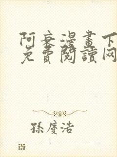 阿衰漫画下拉式免费阅读网站