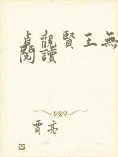 贞观贤王无弹窗阅读