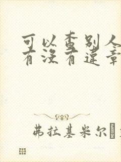 可以查别人的车有没有违章吗