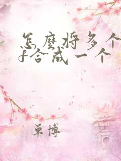 怎么将多个pdf合成一个