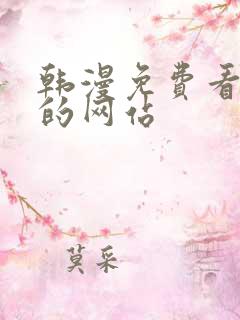 韩漫免费看漫画的网站