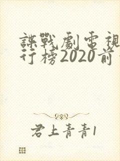 谍战剧电视剧排行榜2020前十名