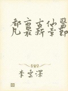 都市古仙医叶不凡最新章节