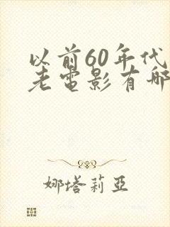 以前60年代的老电影有哪些