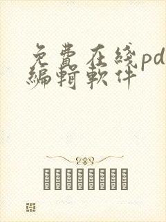 免费在线pdf编辑软件