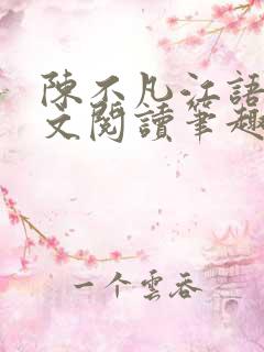 陈不凡江语柔全文阅读笔趣阁