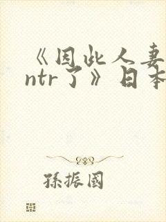 《因此人妻就被ntr了》日本动漫