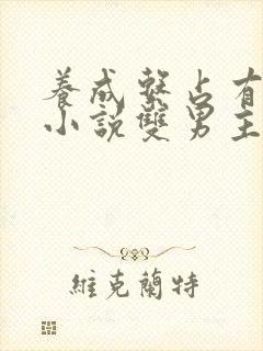 养成系占有欲强小说双男主