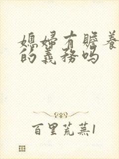 媳妇有赡养公婆的义务吗