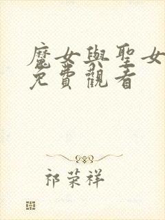 魔女与圣女漫画免费观看