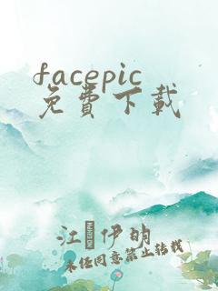 facepic免费下载