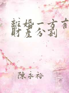 离婚一方有过错财产分割