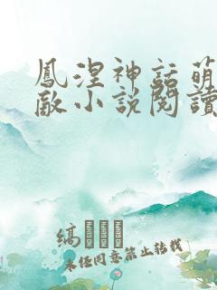 凤涅神话萌主无敌小说阅读