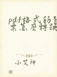 pdf格式的发票怎么转换成xml格式的发票