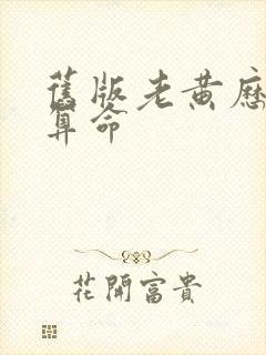 旧版老黄历八字算命