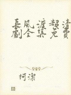 长风渡超清电视剧全集免费播放