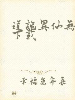 道诡异仙无删减下载