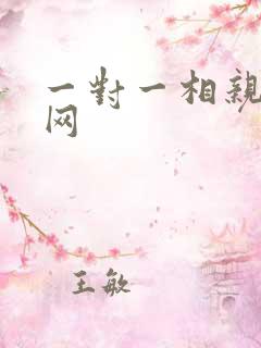 一对一相亲交友网