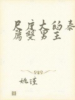 尺度大的泰剧推荐双男主