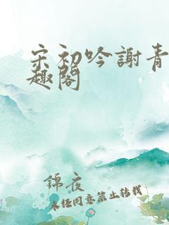 宋初吟谢青临笔趣阁