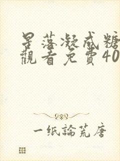 星落凝成糖在线观看免费40集