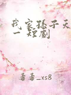 我家孙子天下第一 短剧