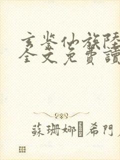 玄鉴仙族陆江仙全文免费读