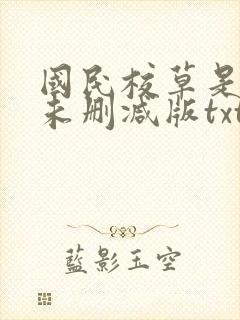 国民校草是女生未删减版txt下载