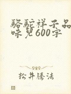 骆驼祥子品析京味儿600字