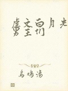虐文白月光总被男主们