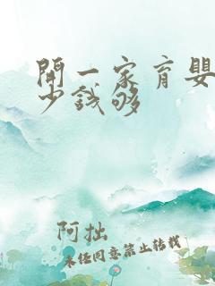 开一家育婴店多少钱够