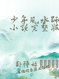 少年风水师吴峥小说完整版免费阅读