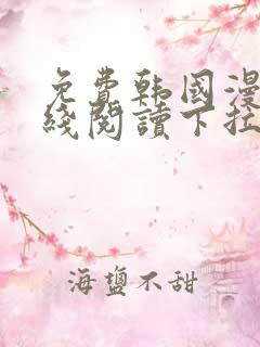 免费韩国漫画在线阅读下拉式