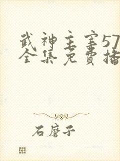 武神主宰576全集免费播放