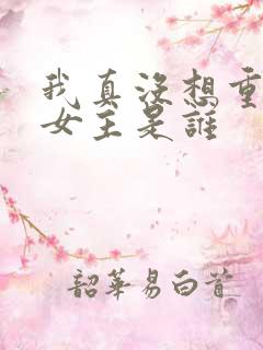 我真没想重生啊女主是谁