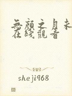 无颜之月未删减在线观看