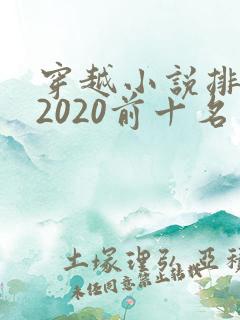 穿越小说排行榜2020前十名