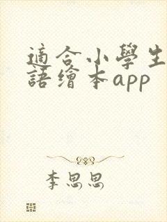 适合小学生的英语绘本app