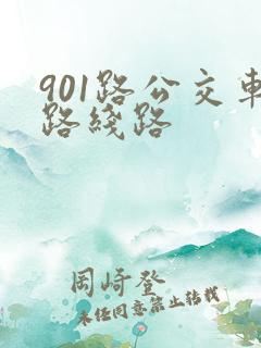 901路公交车路线路