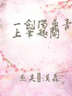 一剑独尊青鸾峰上笔趣阁