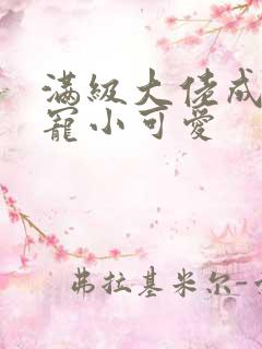 满级大佬成了团宠小可爱