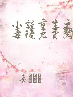 小说重生之将门毒后免费阅读