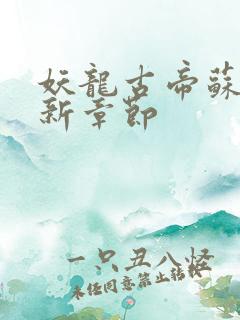 妖龙古帝苏寒最新章节