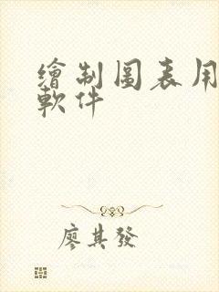 绘制图表用什么软件