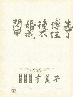 闪婚后傅先生马甲藏不住了短剧剧情介绍