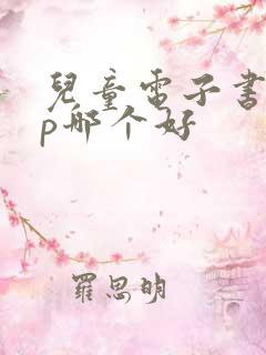 儿童电子书app哪个好