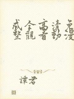 成全高清免费完整观看动漫