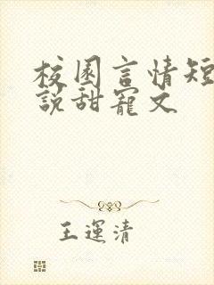 校园言情短篇小说甜宠文