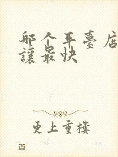 哪个平台店面转让最快