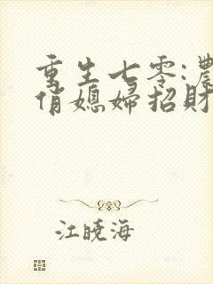 重生七零:农家俏媳妇招财白